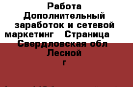 Работа Дополнительный заработок и сетевой маркетинг - Страница 5 . Свердловская обл.,Лесной г.